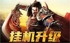 玩传奇歪歪工会消灭雪域羊人的策略？